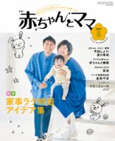 赤ちゃんと！ 8月号 表紙