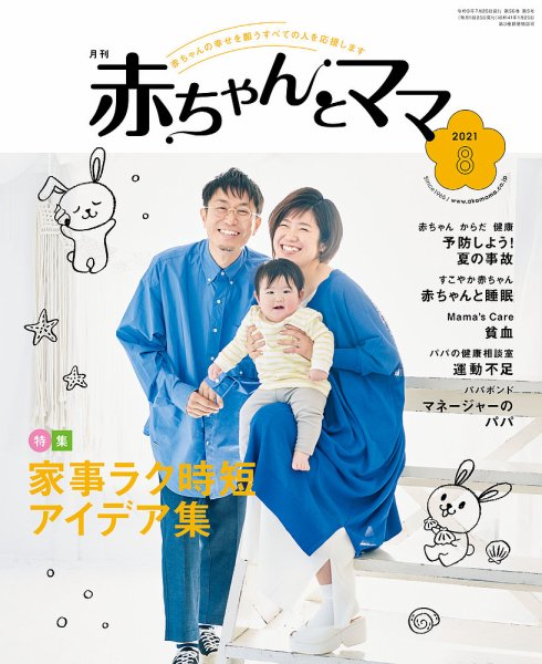 赤ちゃんと！ 8月号 (発売日2021年07月25日) 表紙