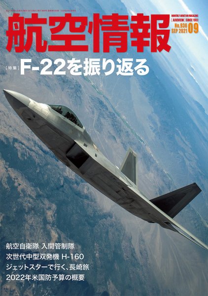 航空情報 2021年9月号 (発売日2021年07月19日) 表紙