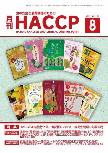 月刊HACCP 2021年07月22日発売号 表紙