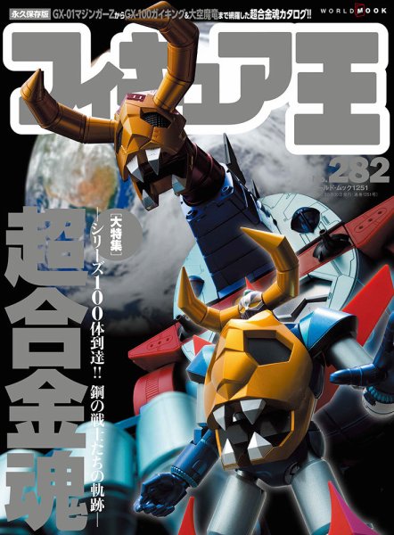 フィギュア王 No.282 (発売日2021年07月28日) 表紙