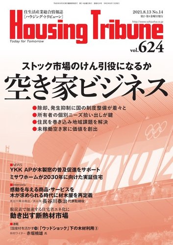 ハウジング トリビューンの最新号 Vol 624 発売日21年07月26日 雑誌 電子書籍 定期購読の予約はfujisan