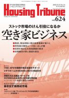 ハウジング・トリビューン Vol.624 表紙