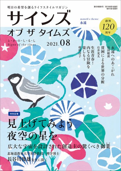 サインズ・オブ・ザ・タイムズ 2021年8月号 (発売日2021年07月20日) 表紙