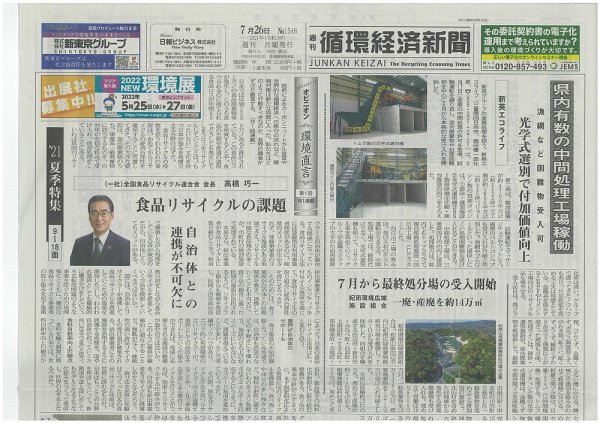 週刊循環経済新聞 7月26日号 (発売日2021年07月26日) 表紙