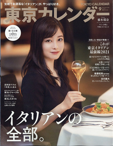 東京カレンダーの次号 21年9月号 発売日21年07月21日 雑誌 定期購読の予約はfujisan