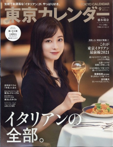 東京カレンダー 2021年9月号 (発売日2021年07月21日) 表紙