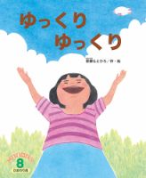 こどものくに　ひまわり版 ８月号 表紙
