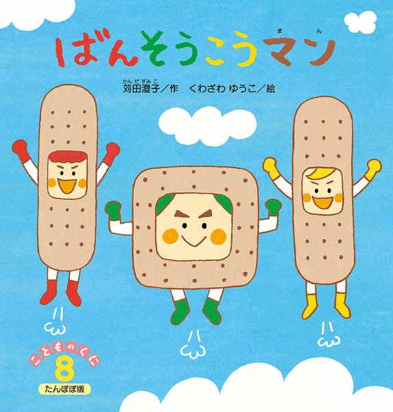 こどものくに　たんぽぽ版 ８月号 (発売日2021年07月20日) 表紙
