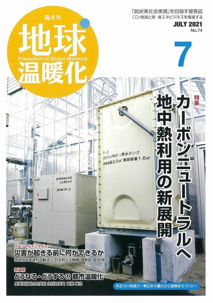地球温暖化 7月号 (発売日2021年07月20日) 表紙