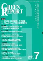 GREEN REPORT（グリーンレポート） 2021年7月号 表紙