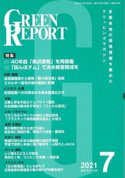 GREEN REPORT（グリーンレポート） 2021年7月号 (発売日2021年07月25日) 表紙