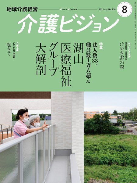 介護ビジョン 2021年8月号 (発売日2021年07月20日) 表紙