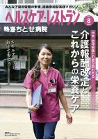ヘルスケア・レストラン 2021年8月号 (発売日2021年07月20日) 表紙