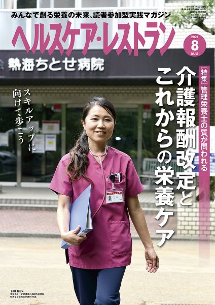 ヘルスケア・レストラン 2021年8月号 (発売日2021年07月20日) 表紙