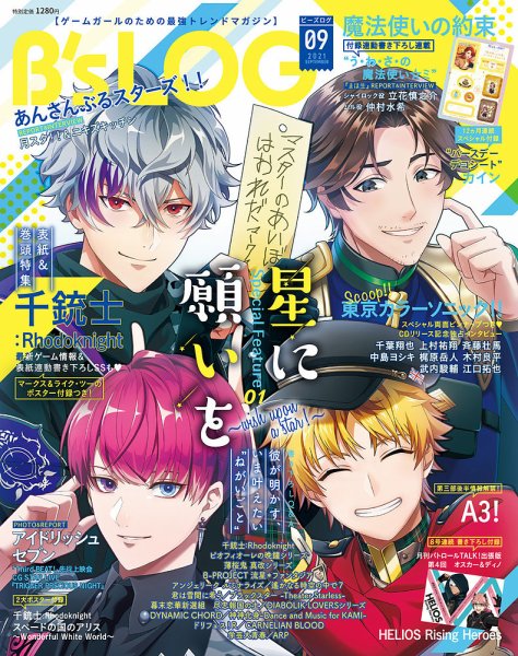 B's-LOG (ビーズログ) 2021年9月号 (発売日2021年07月20日) 表紙