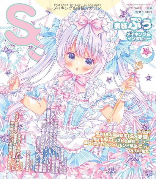 SS（スモールエス） スモールエス66号 (発売日2021年07月20日) 表紙
