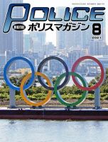ポリスマガジン 2021年8月号 表紙