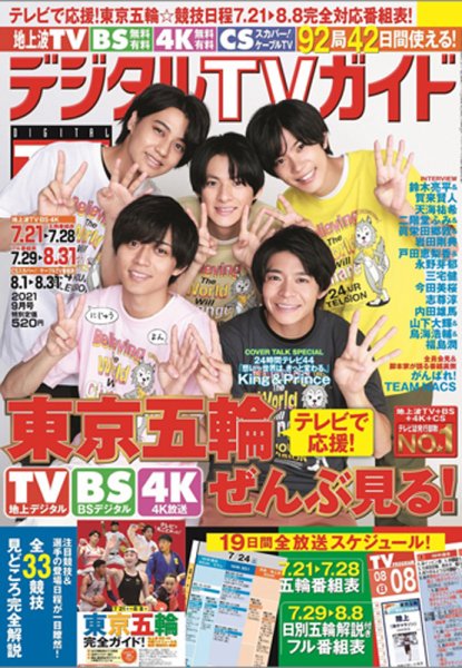デジタルTVガイド中部版 2021年9月号 (発売日2021年07月21日) 表紙