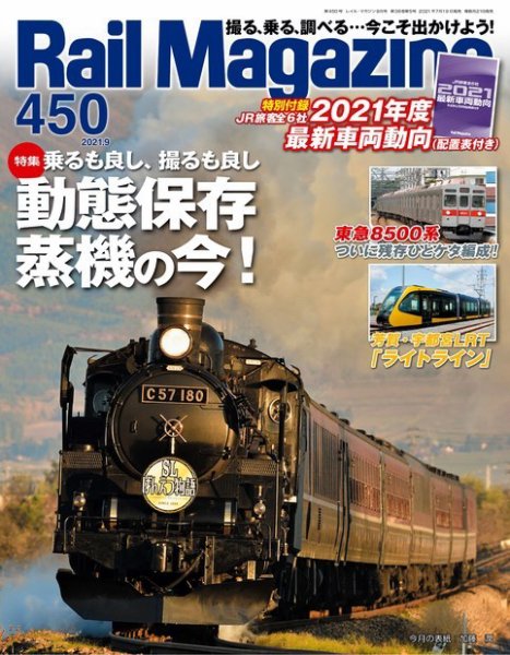 Rail Magazine（レイル・マガジン） 2021年9月号 (発売日2021年07月19日) 表紙