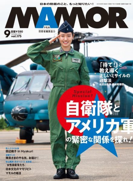 MAMOR（マモル） 2021年9月号 (発売日2021年07月21日) 表紙