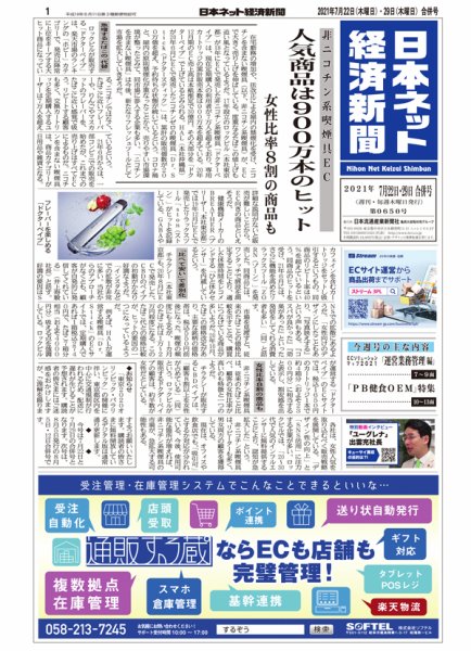 日本ネット経済新聞 0650 (発売日2021年07月22日) 表紙