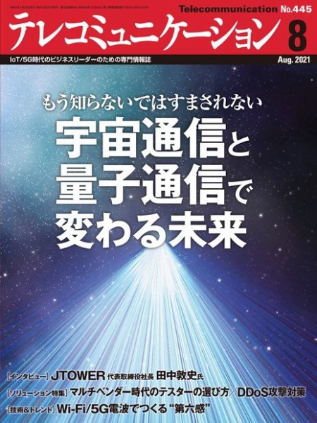 テレコミュニケーション No.445 (発売日2021年07月25日) 表紙