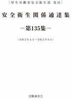 安全衛生関係通達集 第135集 表紙