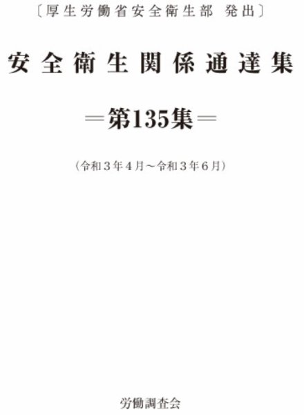 安全衛生関係通達集 第135集 (発売日2021年07月25日) 表紙