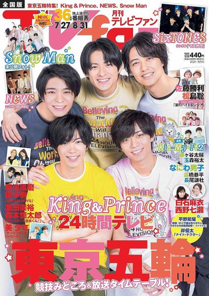 TV fan（テレビファン） 全国版 2021年9月号 (発売日2021年07月21日) 表紙