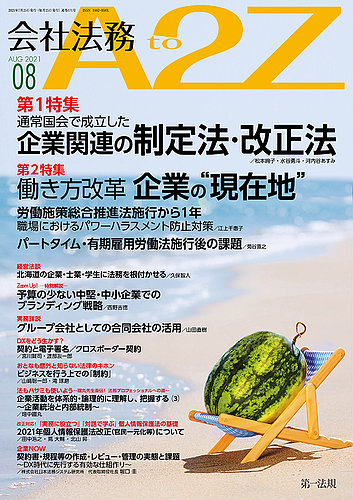 会社法務a2z 2021年8月号 発売日2021年07月25日 雑誌 定期購読の予約はfujisan