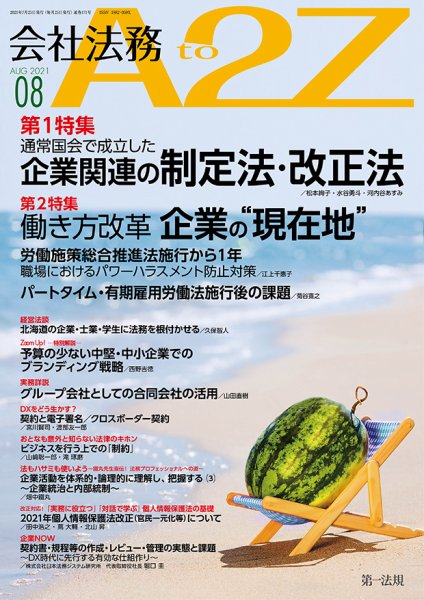 会社法務A2Z 2021年8月号 (発売日2021年07月25日) 表紙