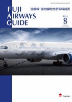 Fuji Airways Guide（フジエアウェイズガイド） 2021年8月号 (発売日2021年07月25日) 表紙