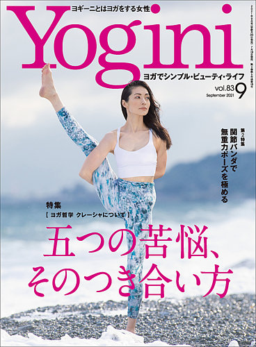 Yogini（ヨギーニ） Vol.83 (発売日2021年07月19日) | 雑誌/電子書籍 