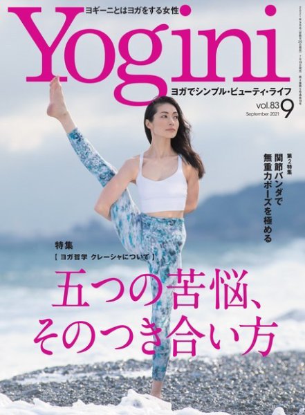 Yogini（ヨギーニ） Vol.83 (発売日2021年07月19日) 表紙