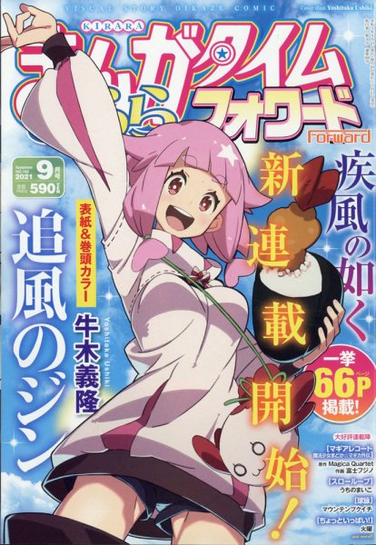 まんがタイムきららフォワード 2021年9月号 (発売日2021年07月21日) 表紙