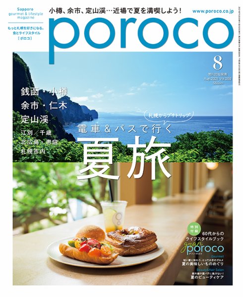 poroco（ポロコ） 2021年8月号 (発売日2021年07月20日) 表紙