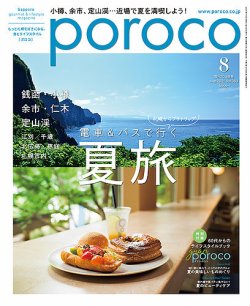 Poroco ポロコ の最新号 21年8月号 発売日21年07月日 雑誌 定期購読の予約はfujisan