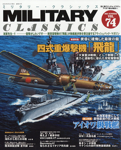 ミリタリー・クラシックス 2021年9月号 (発売日2021年07月21日) | 雑誌/定期購読の予約はFujisan