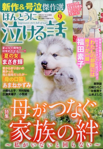 ほんとうに泣ける話 2021年9月号 (発売日2021年07月19日) 表紙