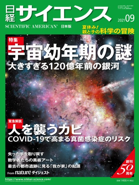 日経サイエンス 2021年9月号 (発売日2021年07月26日) 表紙