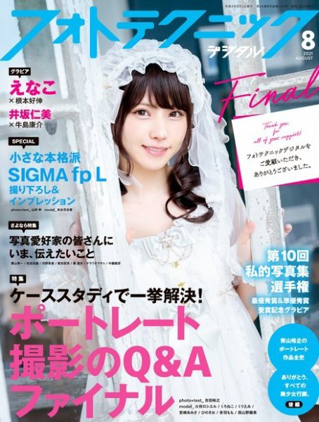 フォトテクニックデジタル 2021年8月号 (発売日2021年07月19日) 表紙