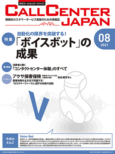 月刊コールセンタージャパンの最新号 271号 発売日21年07月日 雑誌 定期購読の予約はfujisan