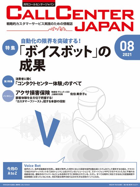 月刊コールセンタージャパン 271号 (発売日2021年07月20日) 表紙