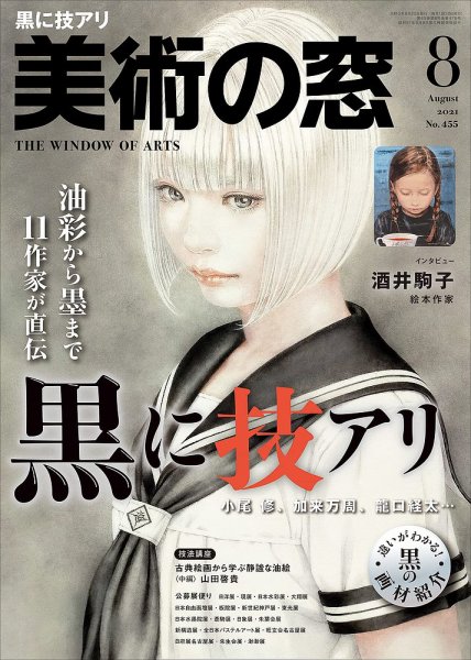 「美術の窓」35冊売ります 美術の窓 No.507 (発売日2025年11月20日) | 雑誌/定期購読の予約はFujisan