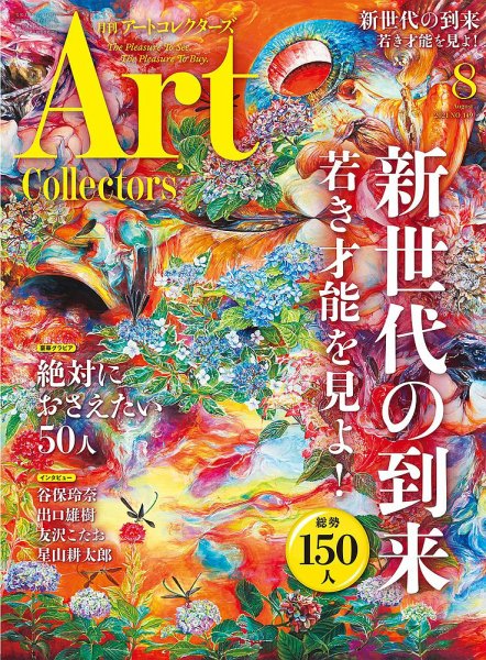 Artcollectors（アートコレクターズ） No.149 (発売日2021年07月26日) 表紙