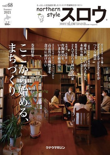 スロウの最新号 68号 発売日21年07月25日 雑誌 電子書籍 定期購読の予約はfujisan