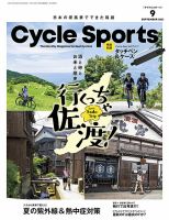 Cycle Sports（サイクルスポーツ） 2021年9月号 表紙