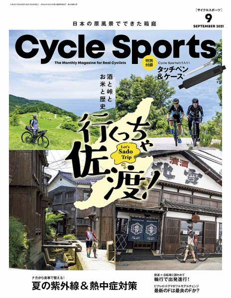Cycle Sports（サイクルスポーツ） 2021年9月号 (発売日2021年07月19日) 表紙