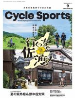 Cycle Sports（サイクルスポーツ） 2021年9月号 表紙